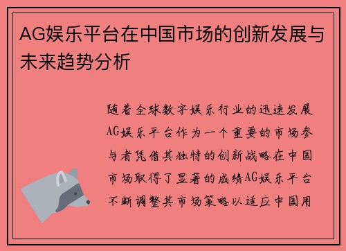 AG娱乐平台在中国市场的创新发展与未来趋势分析