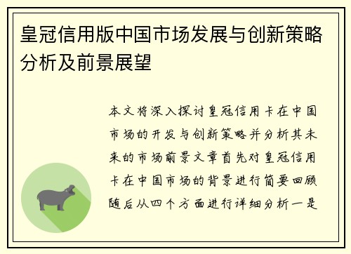 皇冠信用版中国市场发展与创新策略分析及前景展望