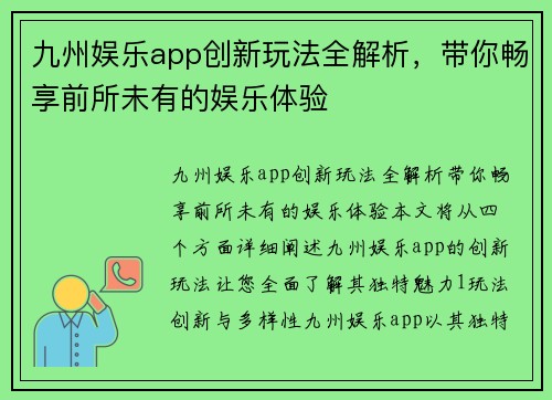 九州娱乐app创新玩法全解析，带你畅享前所未有的娱乐体验