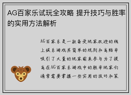 AG百家乐试玩全攻略 提升技巧与胜率的实用方法解析