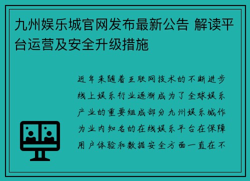 九州娱乐城官网发布最新公告 解读平台运营及安全升级措施