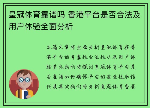 皇冠体育靠谱吗 香港平台是否合法及用户体验全面分析