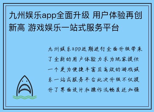 九州娱乐app全面升级 用户体验再创新高 游戏娱乐一站式服务平台