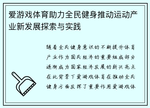 爱游戏体育助力全民健身推动运动产业新发展探索与实践