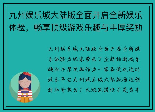 九州娱乐城大陆版全面开启全新娱乐体验，畅享顶级游戏乐趣与丰厚奖励