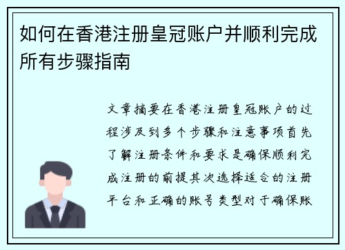 如何在香港注册皇冠账户并顺利完成所有步骤指南