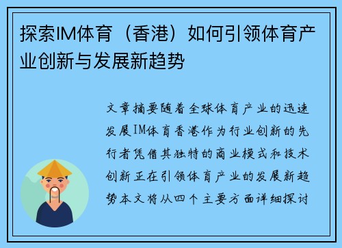 探索IM体育（香港）如何引领体育产业创新与发展新趋势