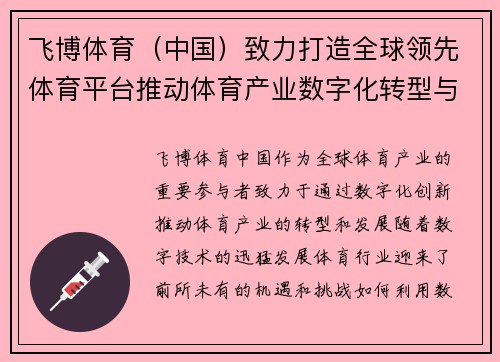 飞博体育（中国）致力打造全球领先体育平台推动体育产业数字化转型与创新发展