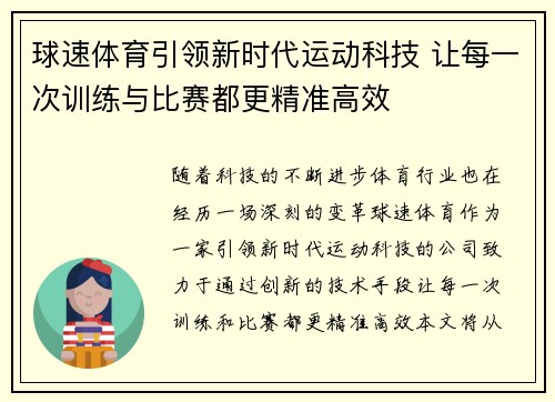 球速体育引领新时代运动科技 让每一次训练与比赛都更精准高效