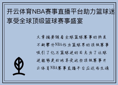 开云体育NBA赛事直播平台助力篮球迷享受全球顶级篮球赛事盛宴