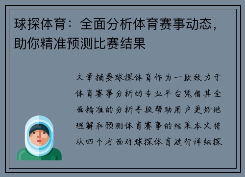 球探体育：全面分析体育赛事动态，助你精准预测比赛结果