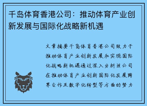 千岛体育香港公司：推动体育产业创新发展与国际化战略新机遇