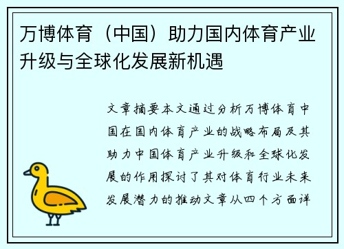 万博体育（中国）助力国内体育产业升级与全球化发展新机遇