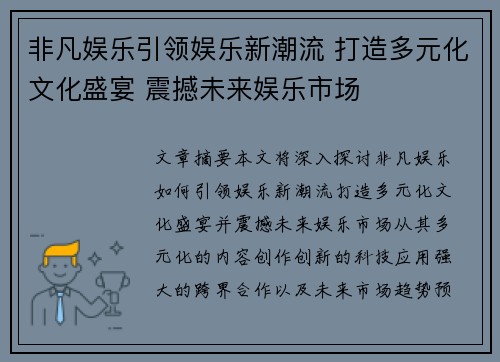 非凡娱乐引领娱乐新潮流 打造多元化文化盛宴 震撼未来娱乐市场