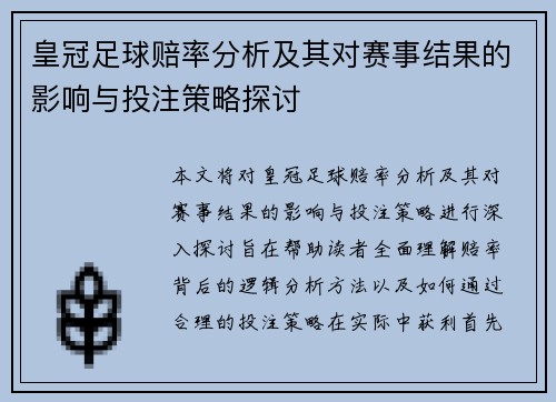 皇冠足球赔率分析及其对赛事结果的影响与投注策略探讨