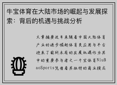 牛宝体育在大陆市场的崛起与发展探索：背后的机遇与挑战分析