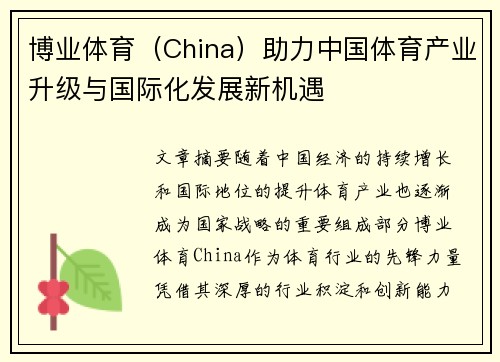 博业体育（China）助力中国体育产业升级与国际化发展新机遇