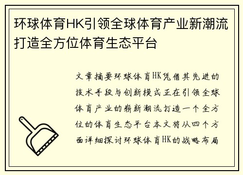 环球体育HK引领全球体育产业新潮流打造全方位体育生态平台