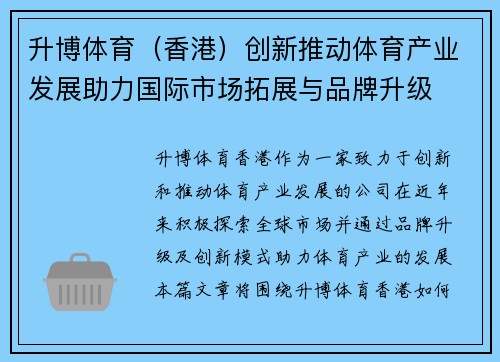 升博体育（香港）创新推动体育产业发展助力国际市场拓展与品牌升级